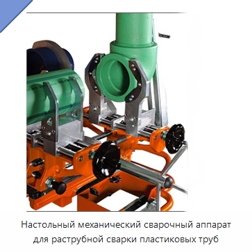 Настольный механический сварочный аппарат для раструбной сварки пластиковых труб