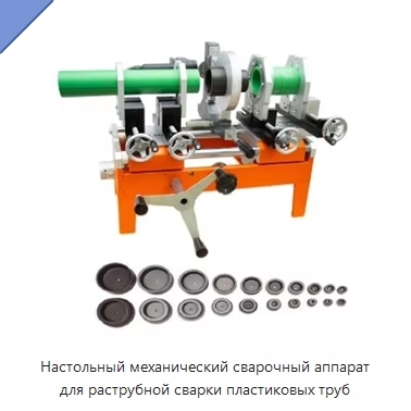 Настольный механический сварочный аппарат для раструбной сварки пластиковых труб