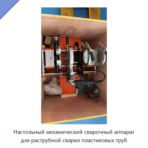 Настольный механический сварочный аппарат для раструбной сварки пластиковых труб