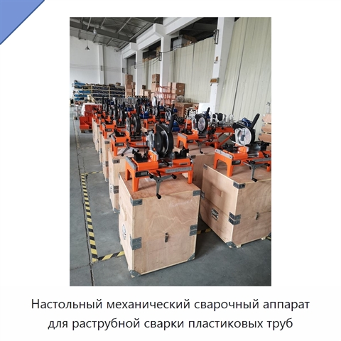 Настольный механический сварочный аппарат для раструбной сварки пластиковых труб