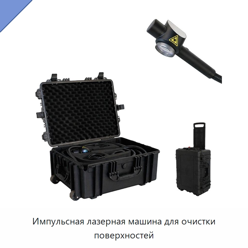 Импульсная лазерная машина для очистки поверхностей — Установки лазерной очистки