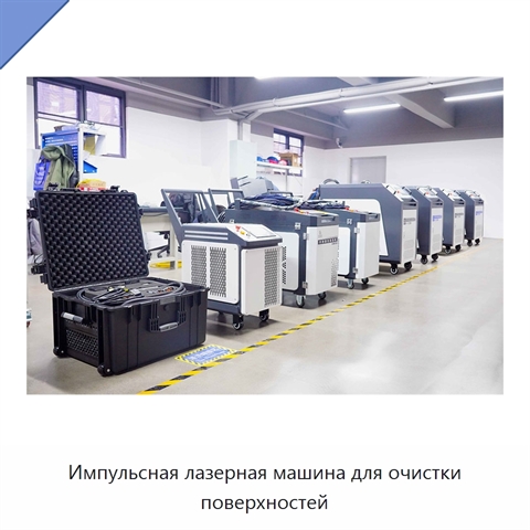 Импульсная лазерная машина для очистки поверхностей