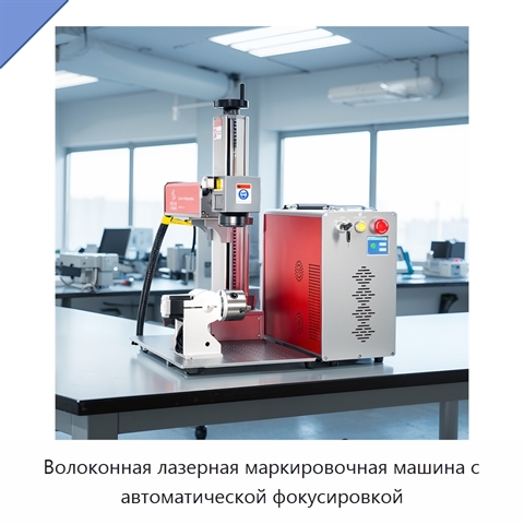 Волоконная лазерная маркировочная машина с автоматической фокусировкой
