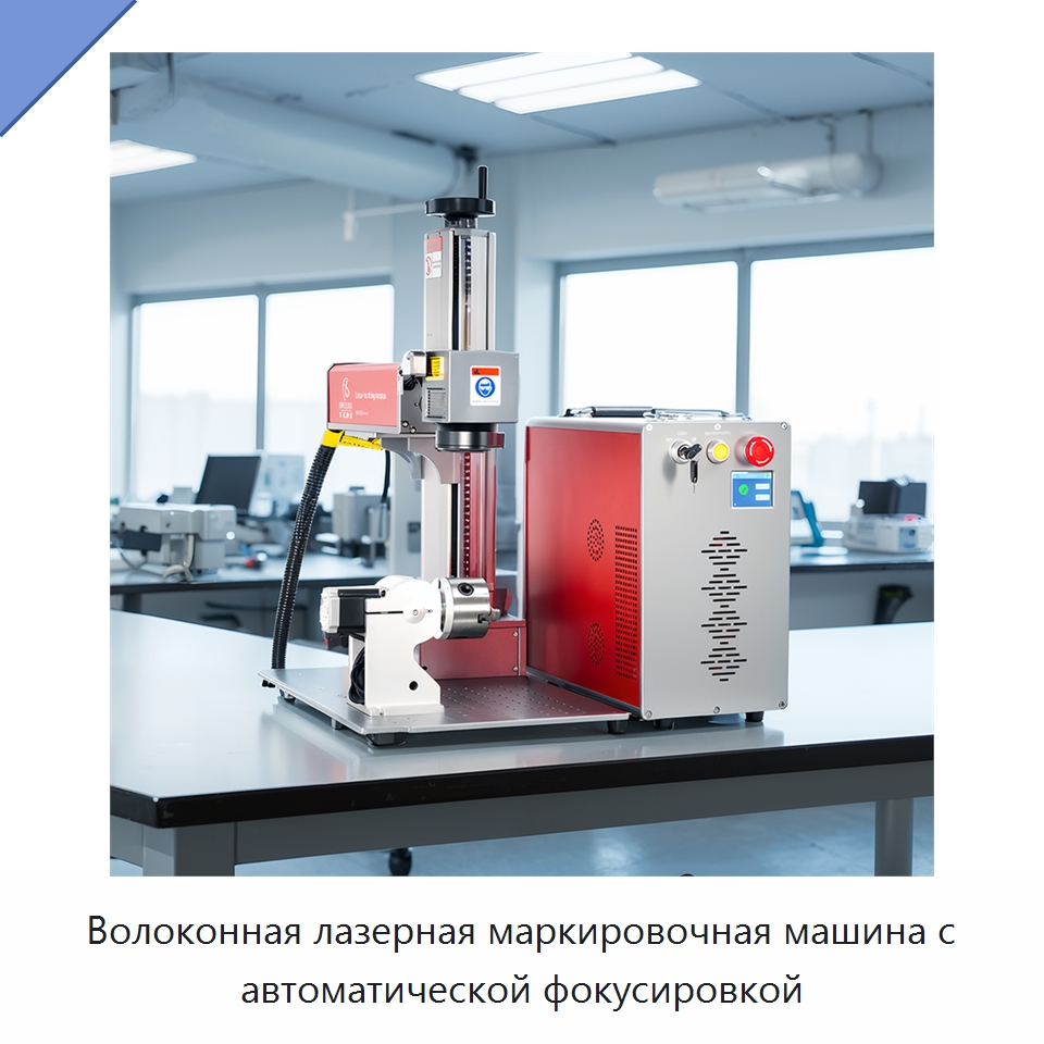 Волоконная лазерная маркировочная машина с автоматической фокусировкой — Лазерные маркировочные станки