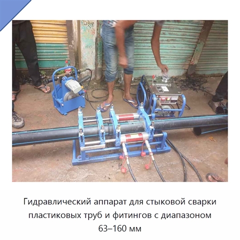 Гидравлический аппарат для стыковой сварки пластиковых труб и фитингов с диапазоном 63–160 мм