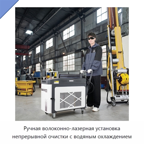 Ручная волоконно-лазерная установка непрерывной очистки с водяным охлаждением