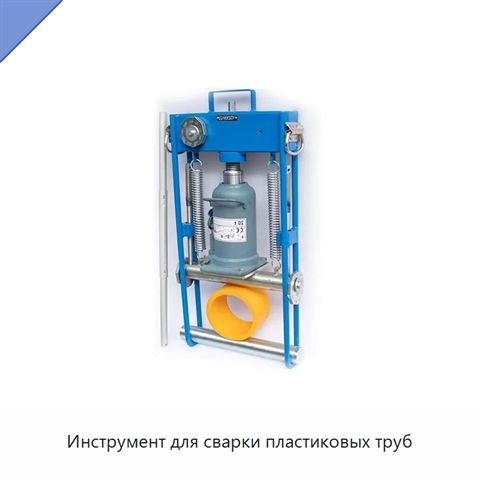 Инструмент для сварки пластиковых труб