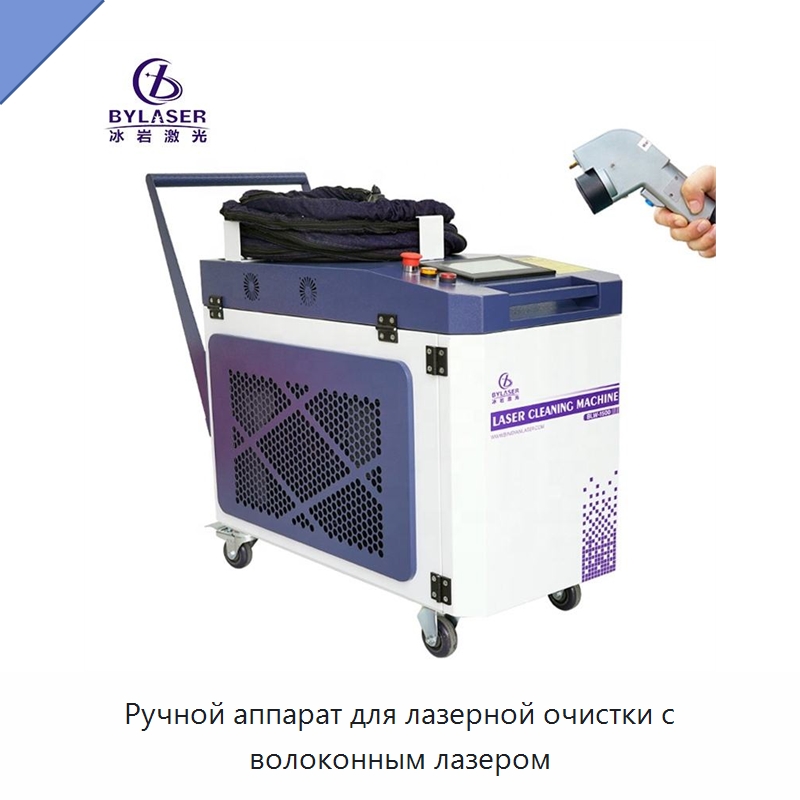 Ручной аппарат для лазерной очистки с волоконным лазером — Установки лазерной очистки