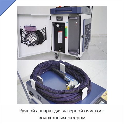 Ручной аппарат для лазерной очистки с волоконным лазером