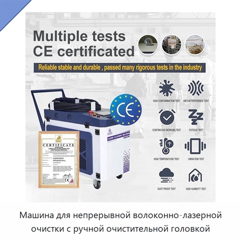 Машина для непрерывной волоконно-лазерной очистки с ручной очистительной головкой
