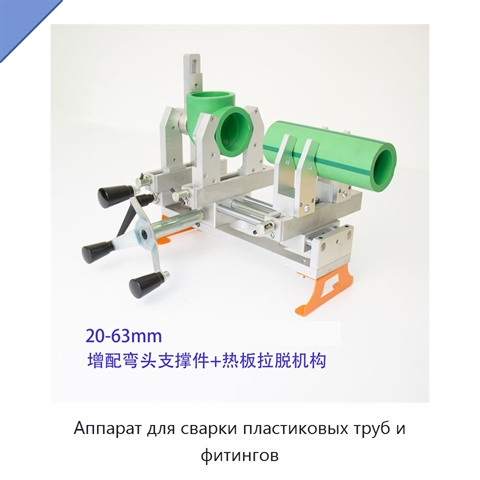 Аппарат для сварки пластиковых труб и фитингов