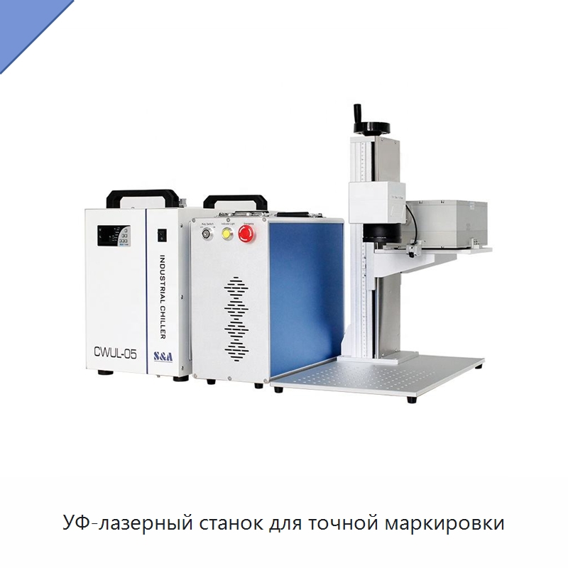 УФ-лазерный станок для точной маркировки — Лазерные гравировальные станки