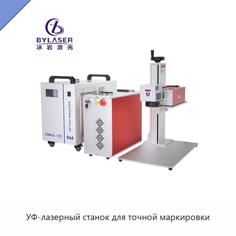 УФ-лазерный станок для точной маркировки