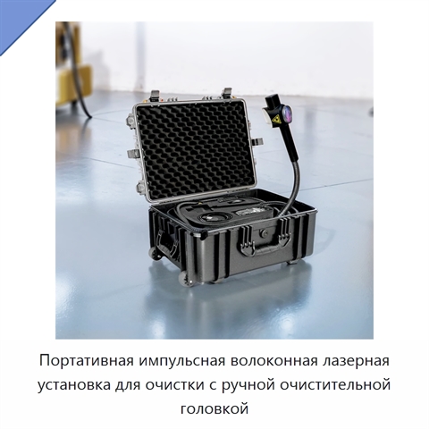 Портативная импульсная волоконная лазерная установка для очистки с ручной очистительной головкой
