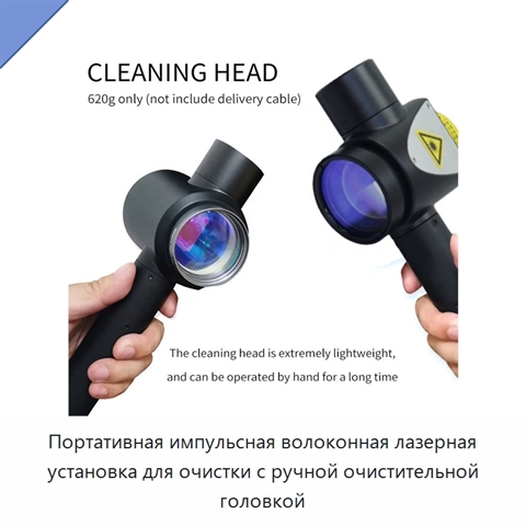 Портативная импульсная волоконная лазерная установка для очистки с ручной очистительной головкой