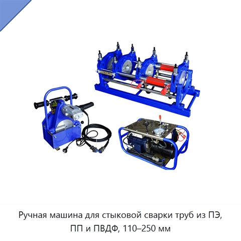Ручная машина для стыковой сварки труб из ПЭ, ПП и ПВДФ, 110–250 мм