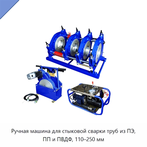 Ручная машина для стыковой сварки труб из ПЭ, ПП и ПВДФ, 110–250 мм