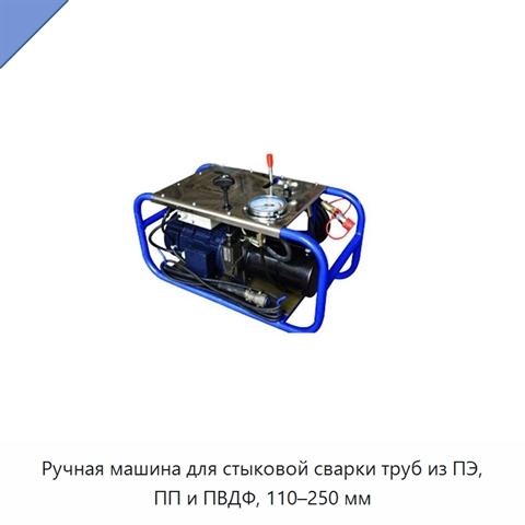 Ручная машина для стыковой сварки труб из ПЭ, ПП и ПВДФ, 110–250 мм