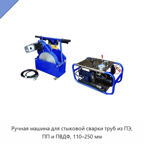 Ручная машина для стыковой сварки труб из ПЭ, ПП и ПВДФ, 110–250 мм