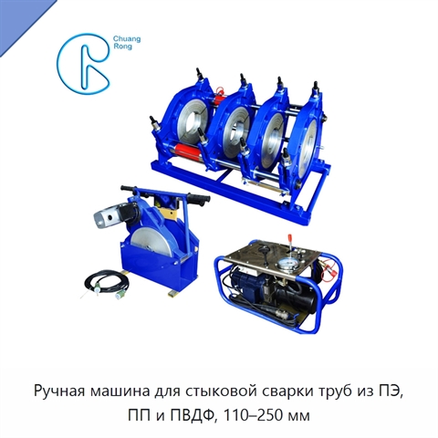 Ручная машина для стыковой сварки труб из ПЭ, ПП и ПВДФ, 110–250 мм