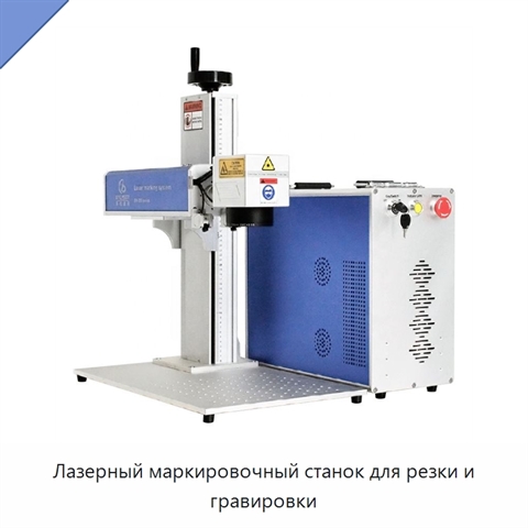 Лазерный маркировочный станок для резки и гравировки