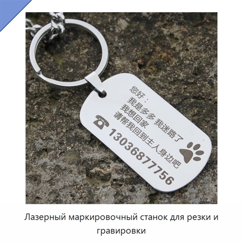 Лазерный маркировочный станок для резки и гравировки