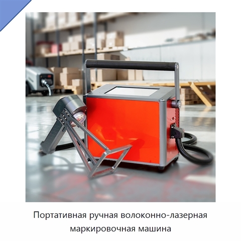 Портативная ручная волоконно-лазерная маркировочная машина