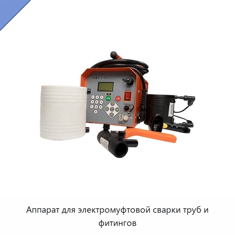 Аппарат для электромуфтовой сварки труб и фитингов