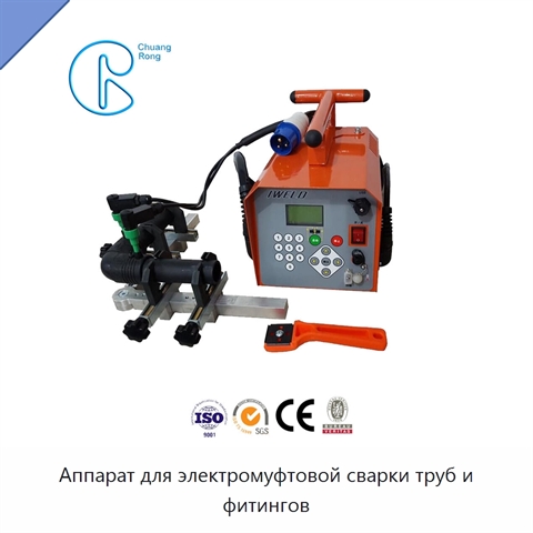 Аппарат для электромуфтовой сварки труб и фитингов