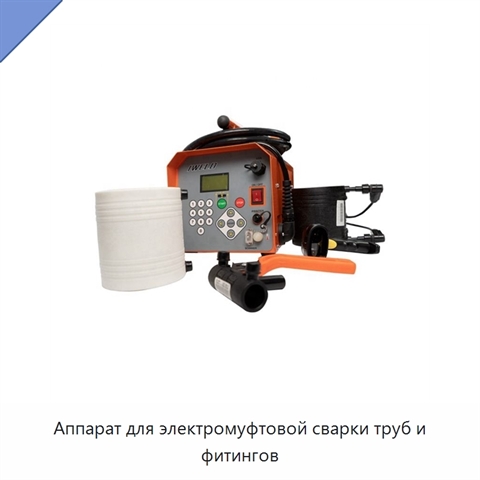 Аппарат для электромуфтовой сварки труб и фитингов