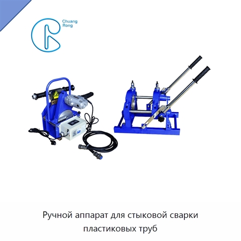 Ручной аппарат для стыковой сварки пластиковых труб