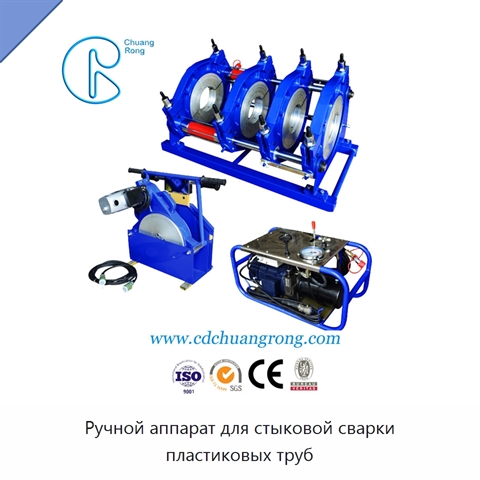 Ручной аппарат для стыковой сварки пластиковых труб