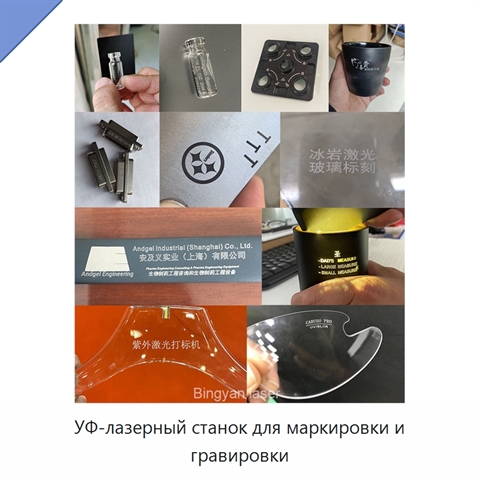 УФ-лазерный станок для маркировки и гравировки