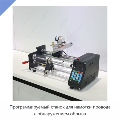 Программируемый станок для намотки провода с обнаружением обрыва