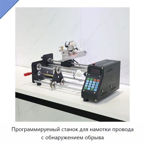 Программируемый станок для намотки провода с обнаружением обрыва