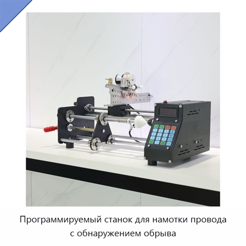 Программируемый станок для намотки провода с обнаружением обрыва