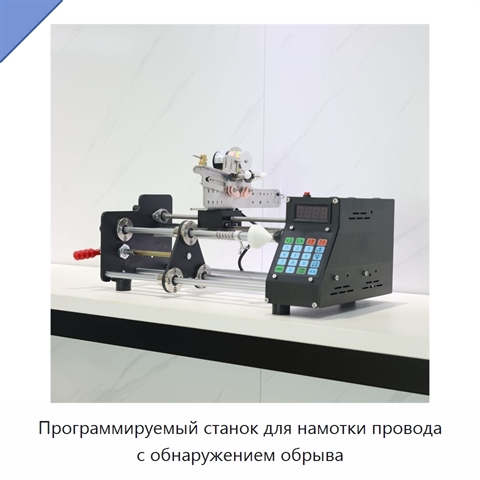 Программируемый станок для намотки провода с обнаружением обрыва