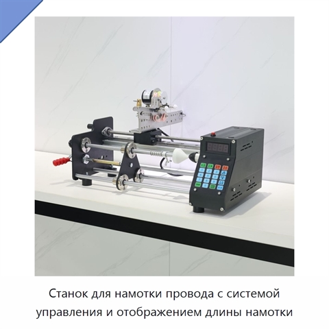 Станок для намотки провода с системой управления и отображением длины намотки