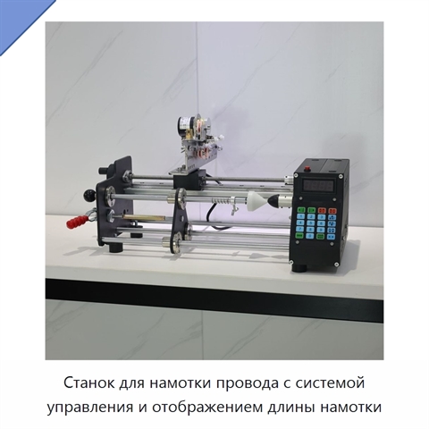 Станок для намотки провода с системой управления и отображением длины намотки