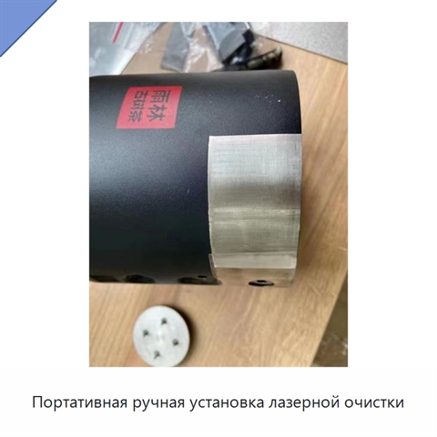 Портативная ручная установка лазерной очистки