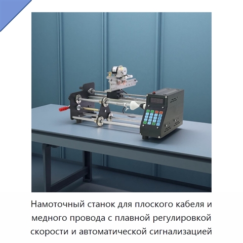 Намоточный станок для плоского кабеля и медного провода с плавной регулировкой скорости и автоматической сигнализацией