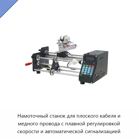 Намоточный станок для плоского кабеля и медного провода с плавной регулировкой скорости и автоматической сигнализацией