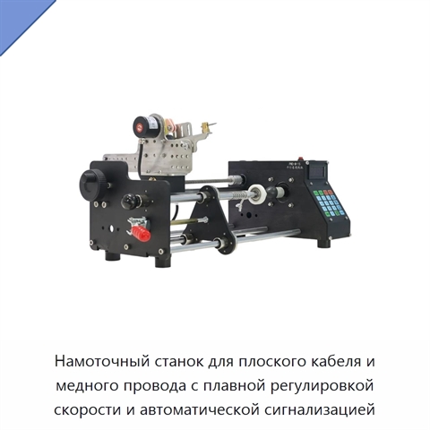 Намоточный станок для плоского кабеля и медного провода с плавной регулировкой скорости и автоматической сигнализацией