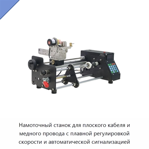 Намоточный станок для плоского кабеля и медного провода с плавной регулировкой скорости и автоматической сигнализацией