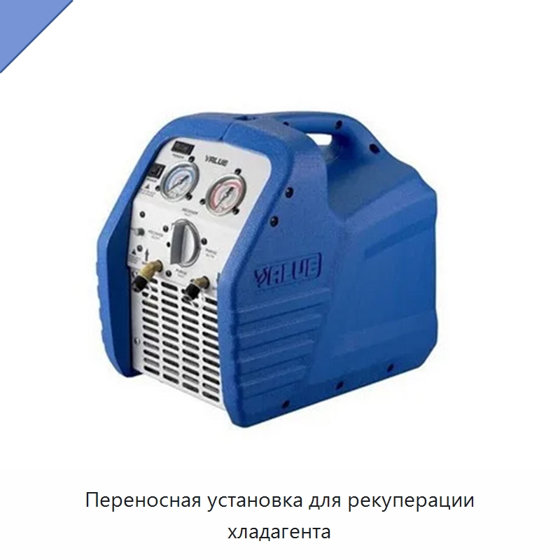 Переносная установка для рекуперации хладагента — Специальное сервисное оборудование