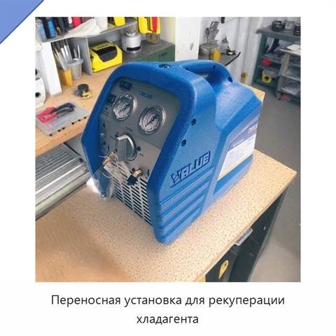 Переносная установка для рекуперации хладагента