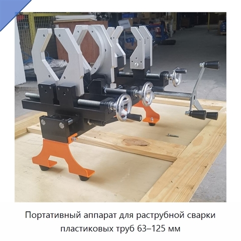 Портативный аппарат для раструбной сварки пластиковых труб 63–125 мм