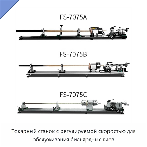 Токарный станок с регулируемой скоростью для обслуживания бильярдных киев
