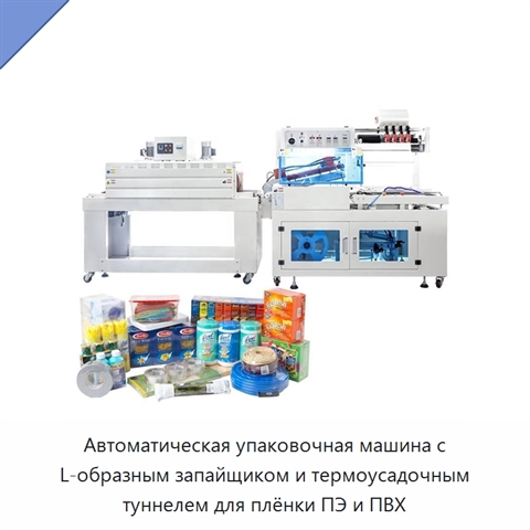 Автоматическая упаковочная машина с L-образным запайщиком и термоусадочным туннелем для плёнки ПЭ и ПВХ