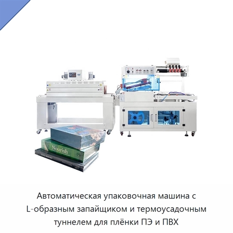 Автоматическая упаковочная машина с L-образным запайщиком и термоусадочным туннелем для плёнки ПЭ и ПВХ